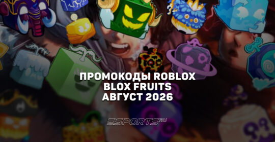Промокоды Roblox для игры Blox Fruits на август 2026 года