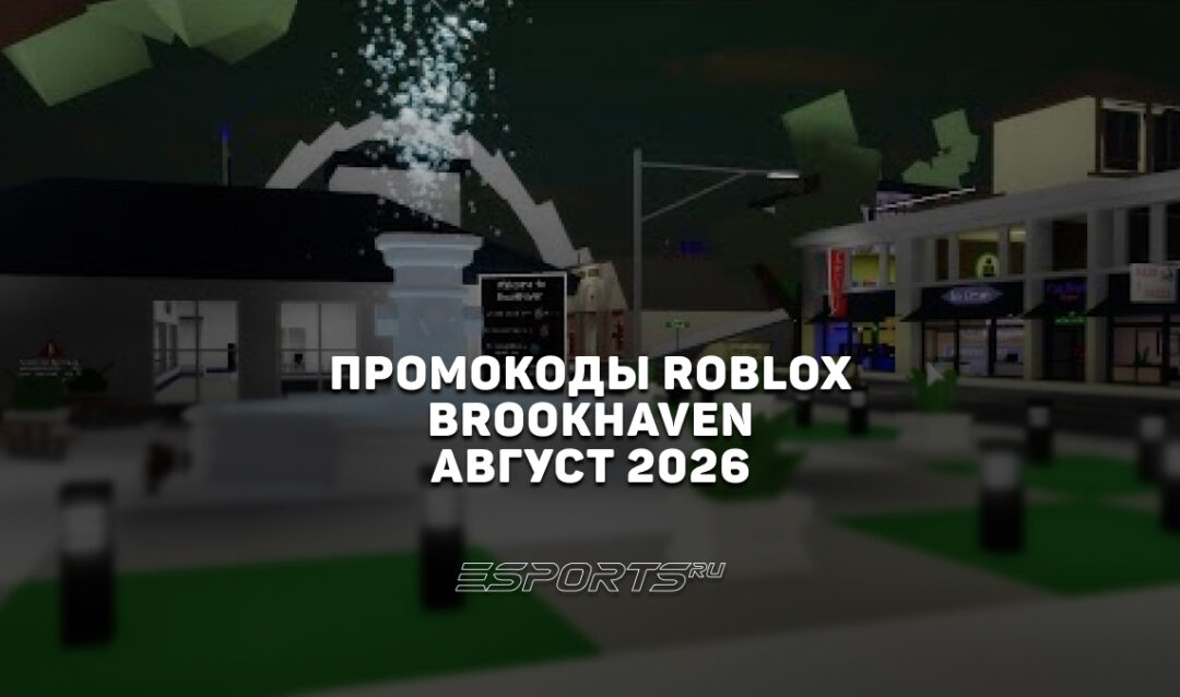 Промокоды Roblox для игры Brookhaven на август 2026 года