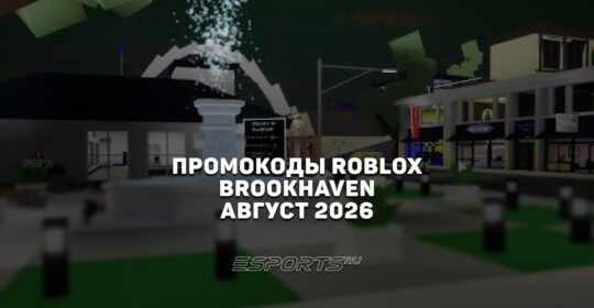 Промокоды Roblox для игры Brookhaven на август 2026 года