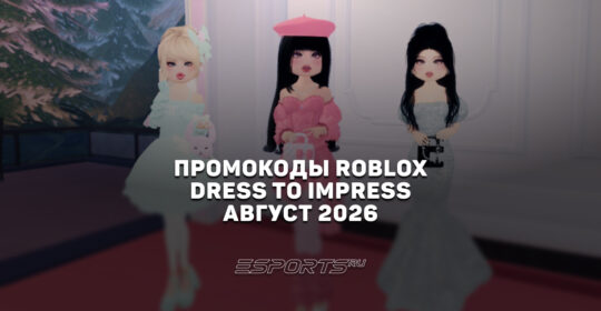 Промокоды Roblox для игры Dress To Impress на август 2026 года