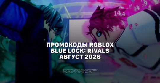Промокоды Roblox для игры Blue Lock: Rivals на август 2026 года