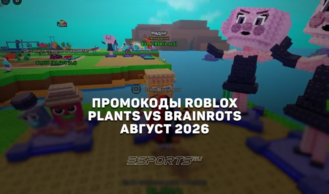 Промокоды Roblox для игры Plants vs Brainrots на август 2026 года