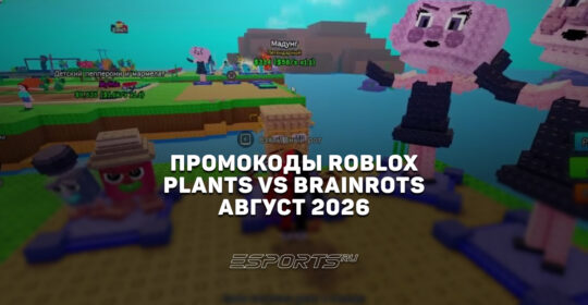 Промокоды Roblox для игры Plants vs Brainrots на август 2026 года