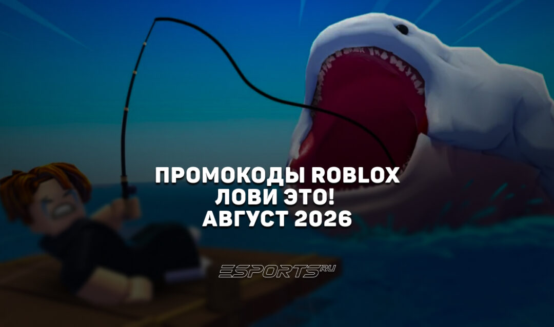 Промокоды Roblox для игры Fish It на август 2026 года