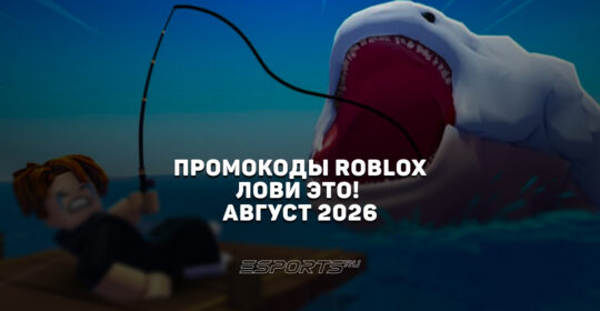 Промокоды Roblox для игры Fish It на август 2026 года