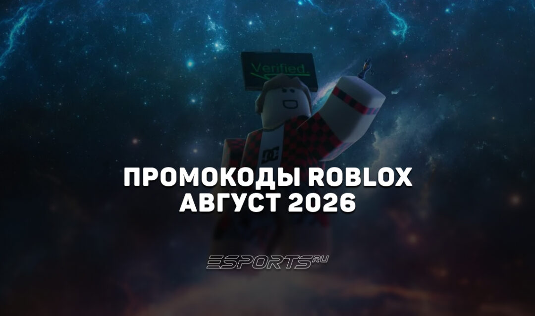 Промокоды Roblox на август 2026 года