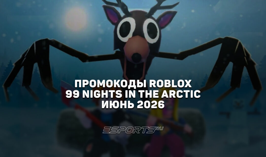 Промокоды Roblox для игры 99 Nights in the Arctic на июнь 2026 года