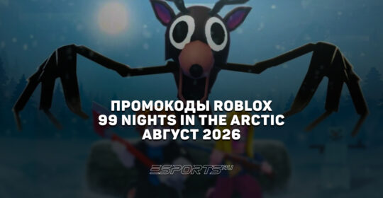 Промокоды Roblox для игры 99 Nights in the Arctic на август 2026 года