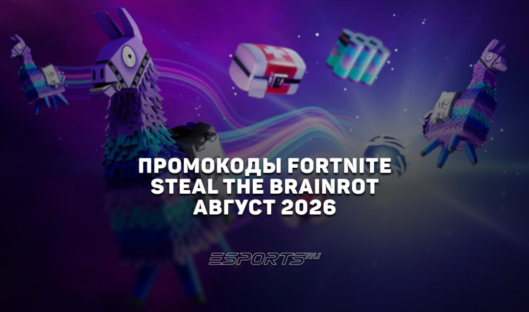 Промокоды Fortnite для игры Steal the Brainrot на август 2026 года