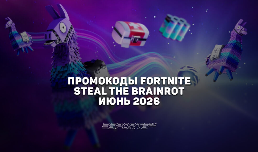 Промокоды Fortnite для игры Steal the Brainrot на июнь 2026 года