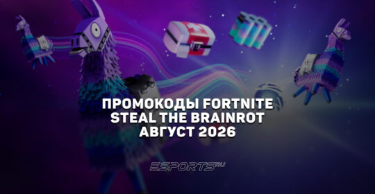 Промокоды Fortnite для игры Steal the Brainrot на август 2026 года