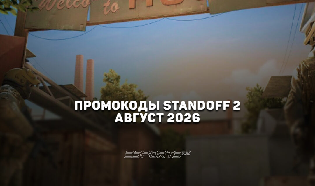 Промокоды Standoff 2 на август 2026 года