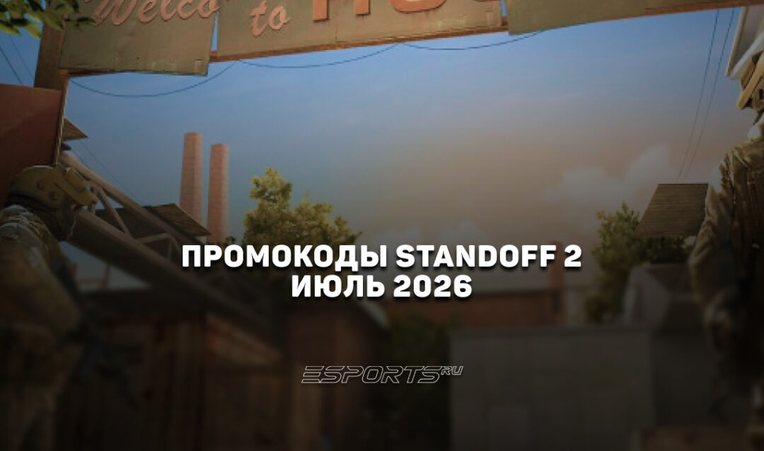 Промокоды Standoff 2 на июль 2026 года