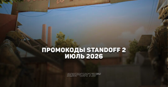Промокоды Standoff 2 на июль 2026 года