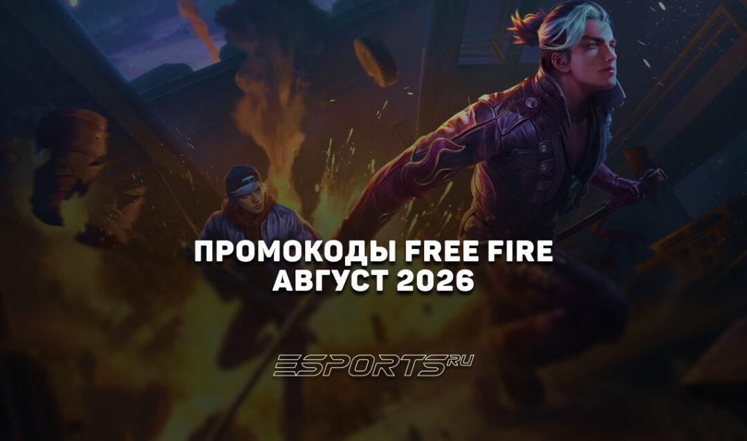 Промокоды Free Fire на август 2026 года