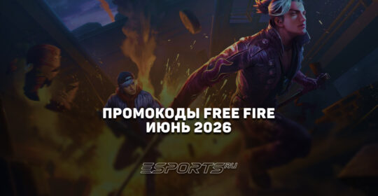 Промокоды Free Fire на июнь 2026 года