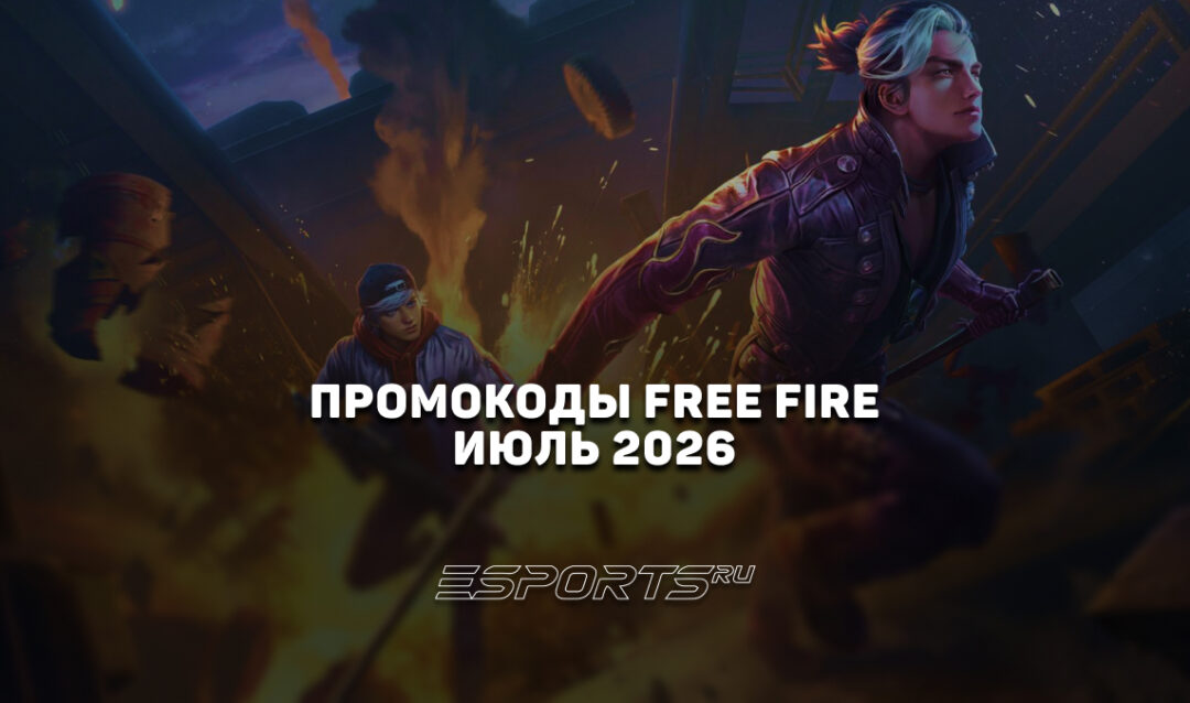 Промокоды Free Fire на июль 2026 года