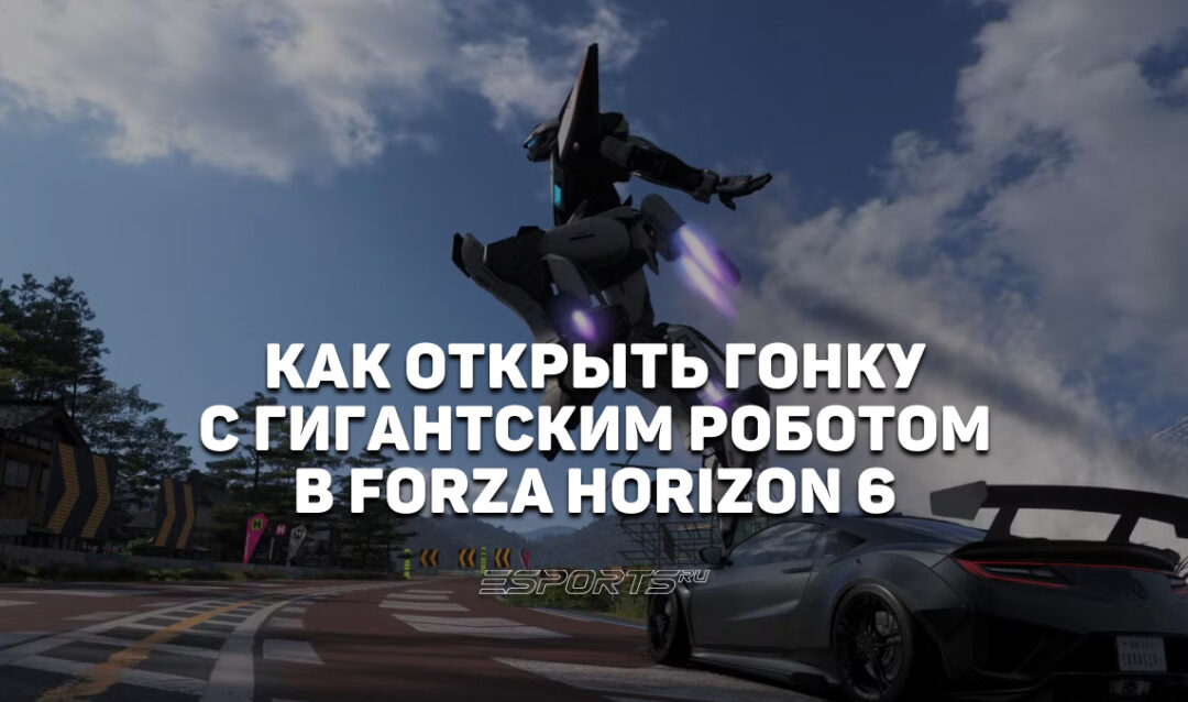 Как открыть гонку с гигантским роботом в Forza Horizon 6