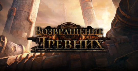 В Path of Exile 2 вышло крупнейшее обновление 0.5.0 «Возвращение Древних» — подробности