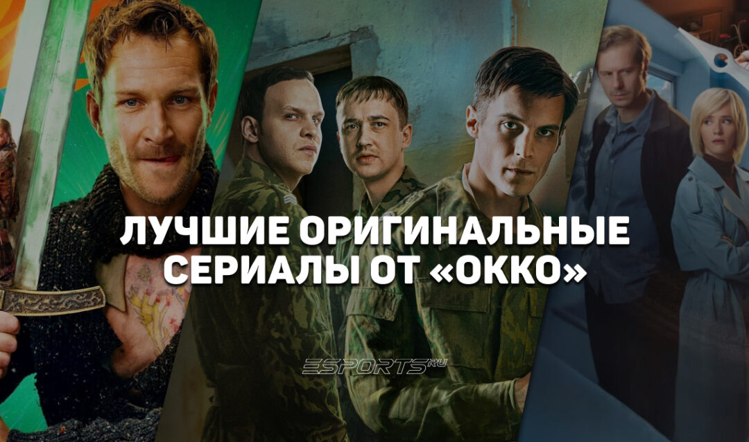 Топ-7 оригинальных сериалов Okko — лучшие комедии, документалки и драмы