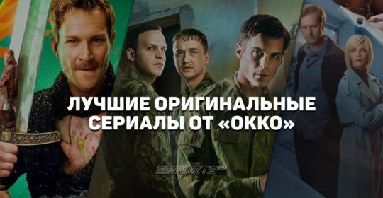 Топ-7 оригинальных сериалов Okko — лучшие комедии, документалки и драмы