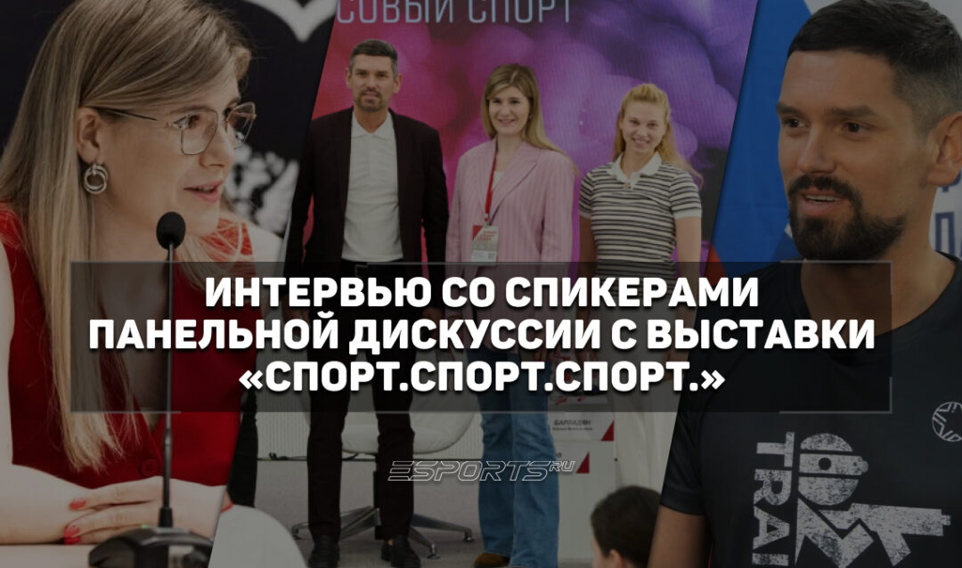 Беседа со спикерами выставки «Спорт.Спорт.Спорт.» про студенческий киберспорт, лазертаг и фиджитал