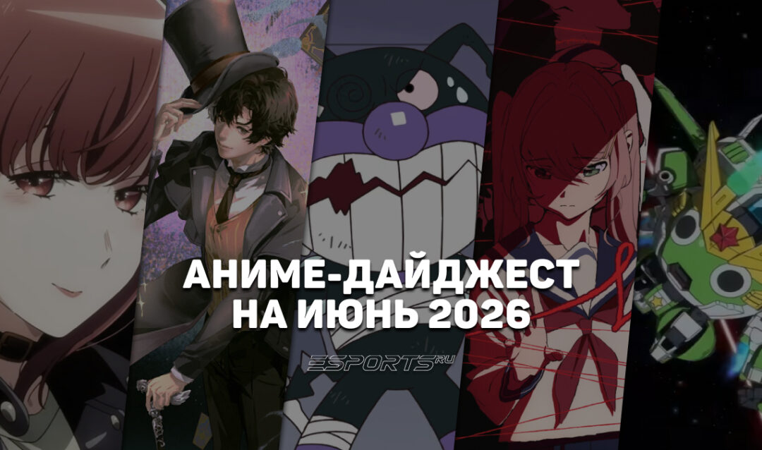 Новые релизы аниме в июне 2026 года