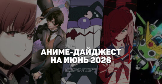 Новые релизы аниме в июне 2026 года