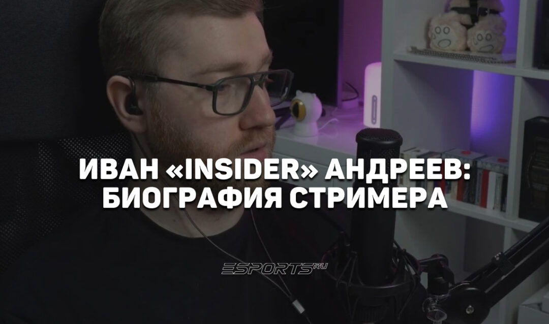 Кто такой пропавший стример Иван «Insider» Андреев