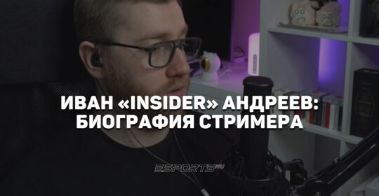Кто такой пропавший стример Иван "Insider" Андреев