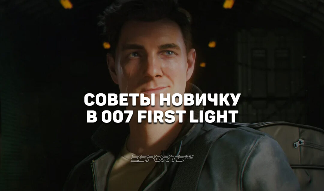 Советы новичку в 007 First Light — что стоит знать перед началом игры
