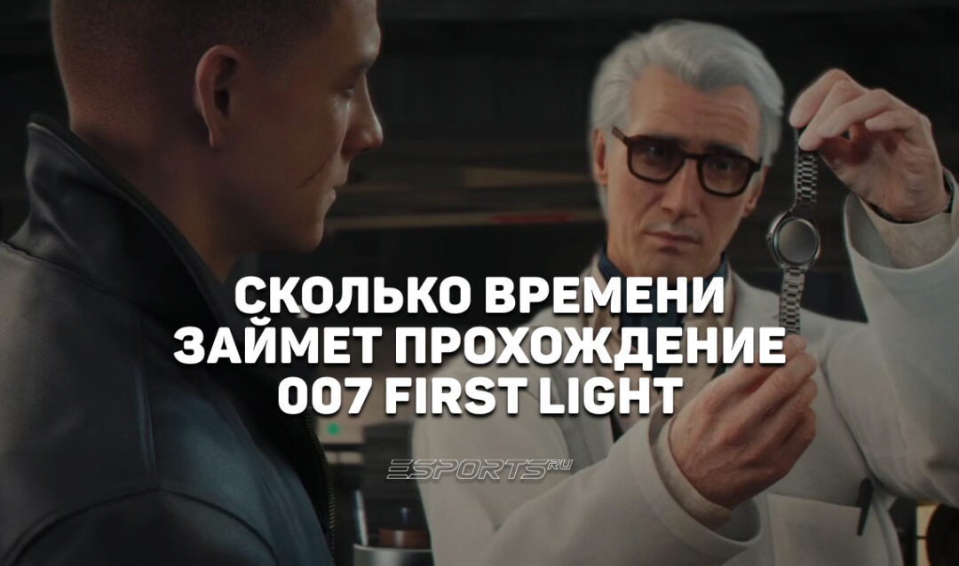 За сколько можно пройти 007 First Light