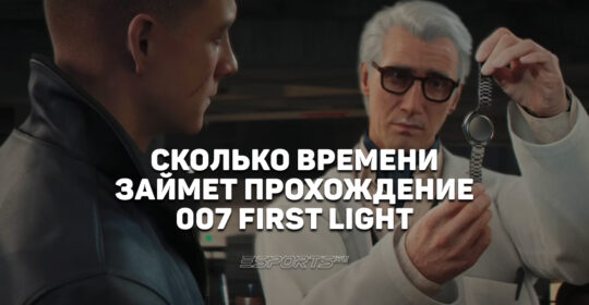 За сколько можно пройти 007 First Light