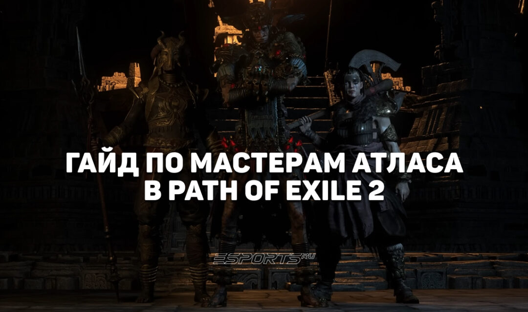 Гайд по Мастерам Атласа в Path of Exile 2 — чем полезны, как открыть и применять