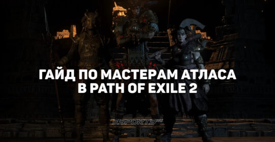 Гайд по Мастерам Атласа в Path of Exile 2 — чем полезны, как открыть и применять