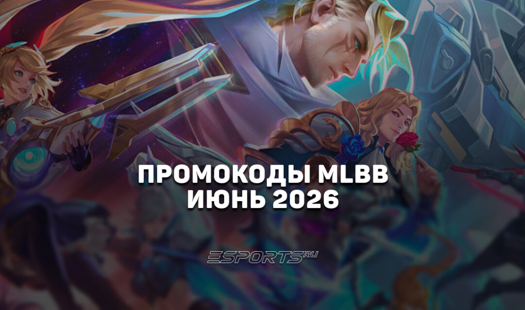 Промокоды Mobile Legends: Bang Bang на июнь  2026 года