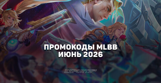 Промокоды Mobile Legends: Bang Bang на июнь  2026 года