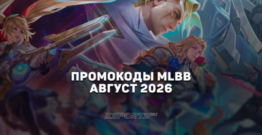 Промокоды Mobile Legends: Bang Bang на август 2026 года