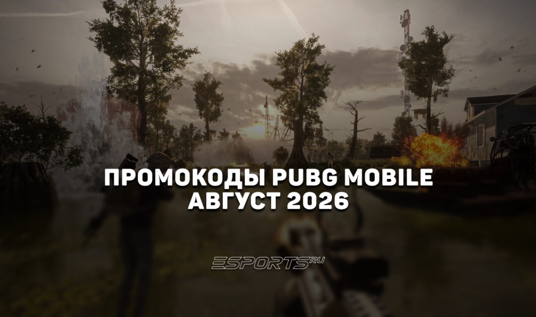 Промокоды PUBG Mobile на август 2026 года