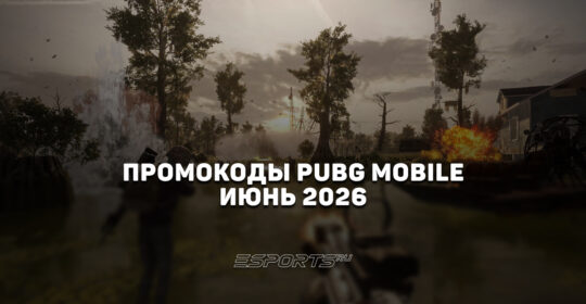 Промокоды PUBG Mobile на июнь 2026 года