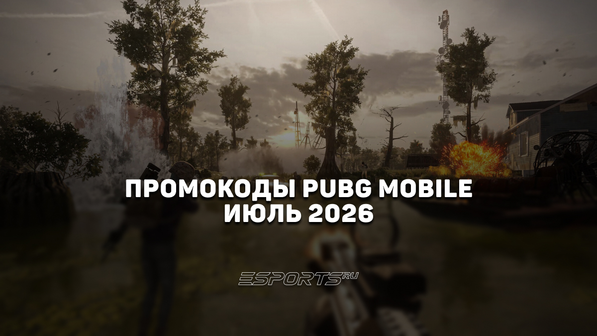 PUBG промокоды июль 2026: актуальные коды на скины и UC - Esports.ru