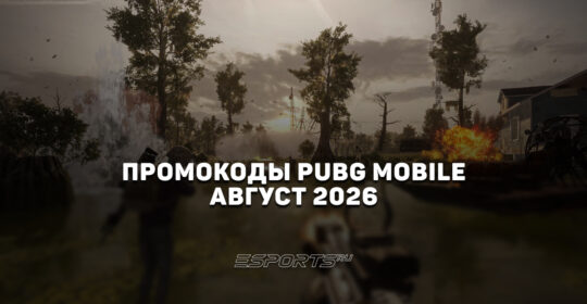 Промокоды PUBG Mobile на август 2026 года