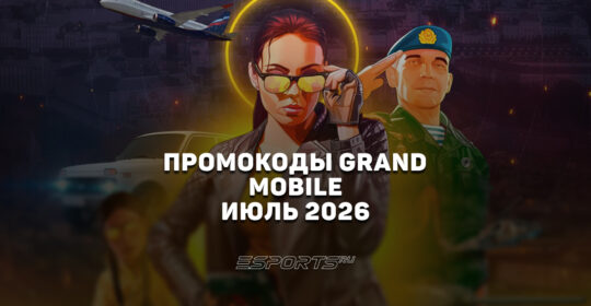 Промокоды Grand Mobile на июль 2026 года
