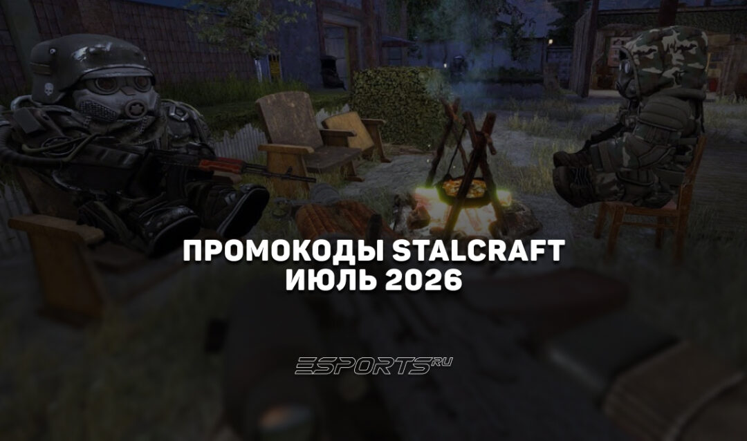 Промокоды Stalcraft X на июль 2026