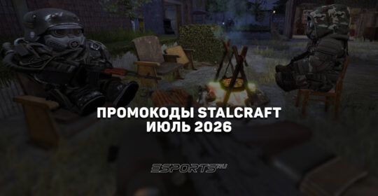 Промокоды Stalcraft X на июль 2026