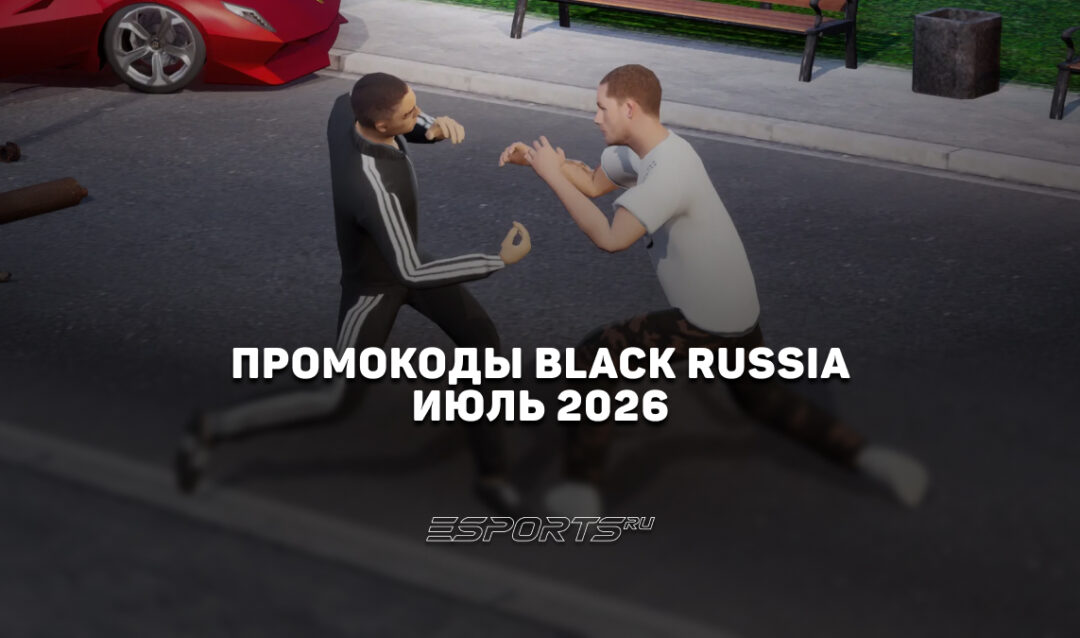 Промокоды Black Russia на июль 2026 года