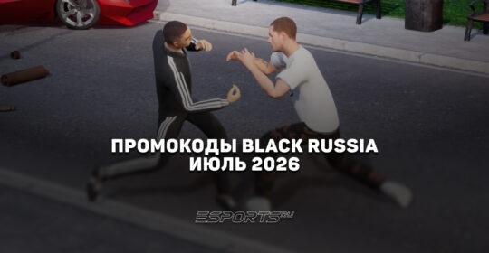 Промокоды Black Russia на июль 2026 года