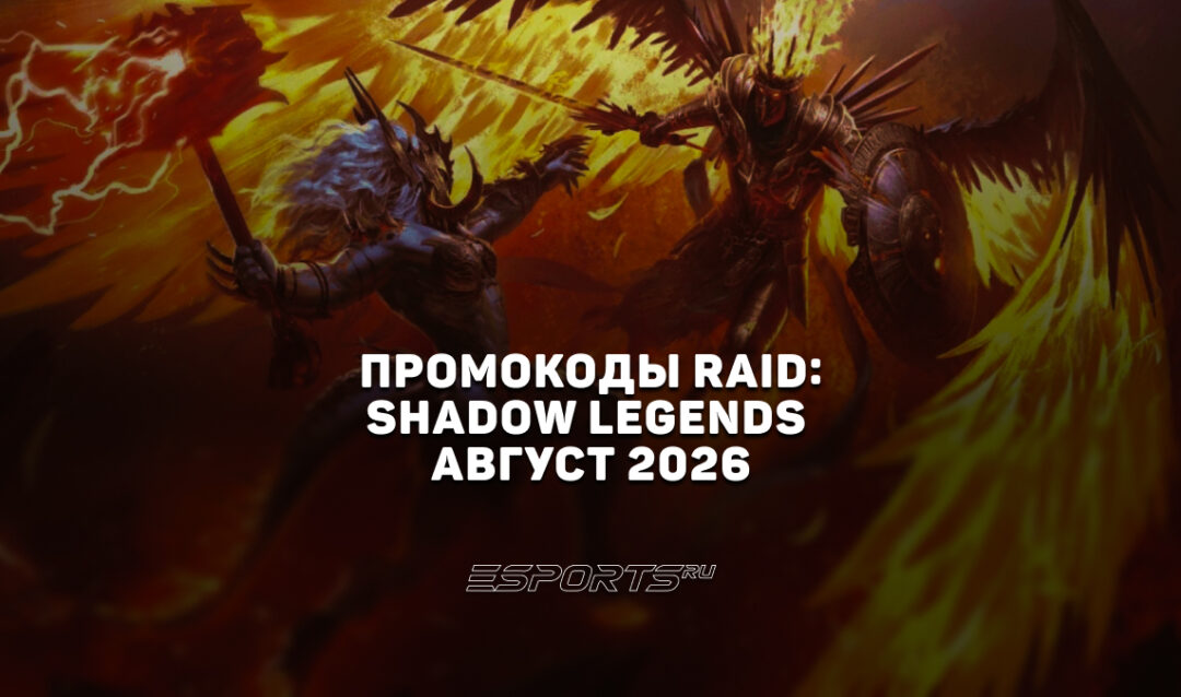 Промокоды RAID: Shadow Legends на август 2026 года