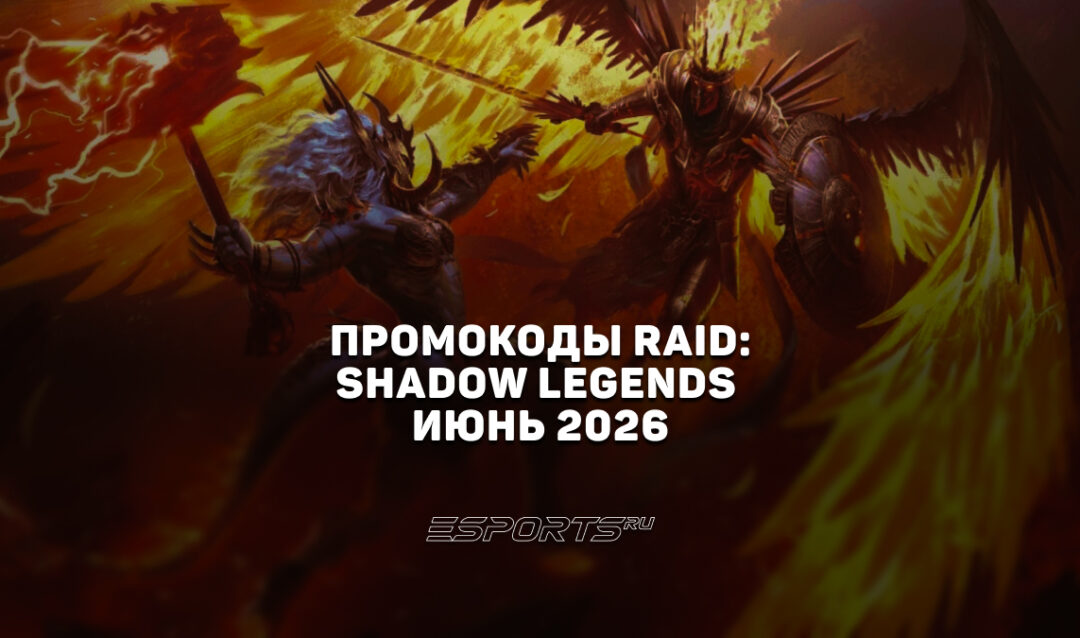 Промокоды RAID: Shadow Legends на июнь 2026 года