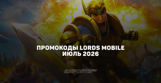 Промокоды Lords Mobile на июль 2026 года